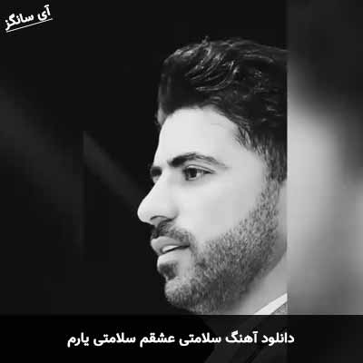دانلود آهنگ سلامتی عشقم سلامتی یارم محسن احمدی